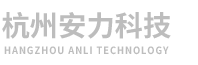 杭州安力科技有限公司